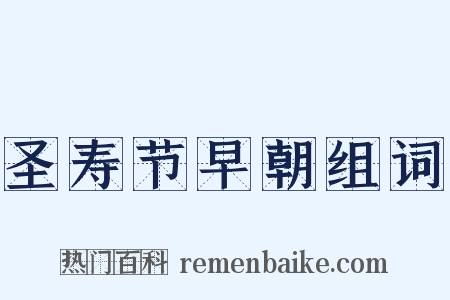 圣寿节早朝组词是什么意思的图片